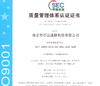 祝賀芯達獲得ISO9001質量管理體系認證