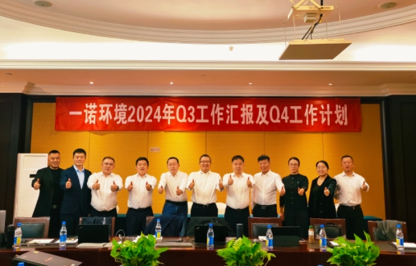 攜手同行，共謀發展，一諾環境季度總結會圓滿落幕